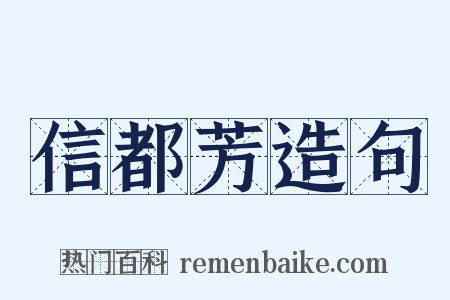 信都芳造句是什么意思的图片